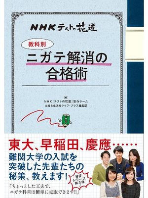 cover image of NHKテストの花道 【教科別】ニガテ解消の合格術